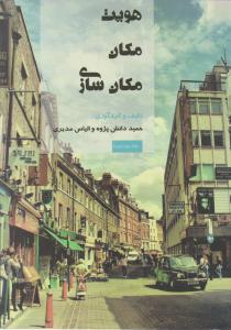 هویت مکان مکان سازی