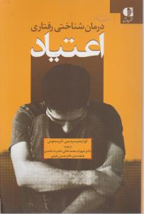درمان شناختی رفتاری اعتیاد