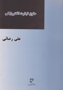 حقوق تجارت الکترونیکی