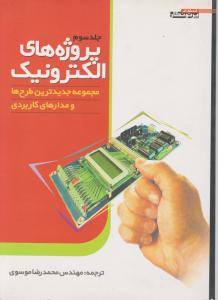 پروژه های  الکترونیک   ج3