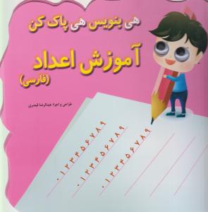 هی بنویس پاک کن 