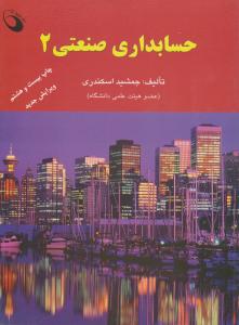 حسابداری  صنعتی2  اسکندری
