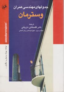وسترمان  عمران