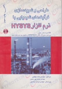 طراحی و شبیه سازی فرایندهای شیمیایی بانرم افزار HYSYSطراح  باCD