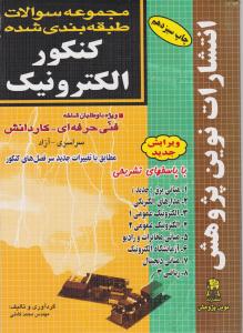 سوالات طبقه بندی شده کنکورالکترونیک75-90