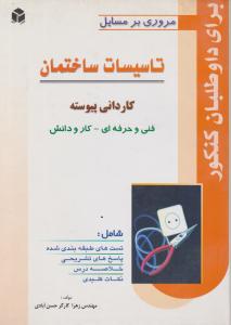 مروری بر مسایل تاسیسات ساختمان