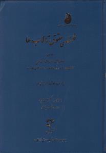 فلسفه حقوق تالاب ها سه جلدی