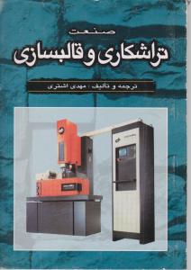 صنعت  تراشکاری  وقالبسازی