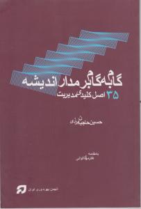 گام به گام بر مدار اندیشه 35اصل کلیدی مدیریت