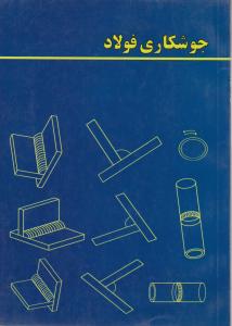 جوشکاری  فولاد