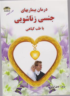 درمان بیماری های جنسی زناشویی با طب گیاهی