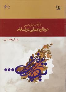 درآمدی بر عرفان عملی در اسلام