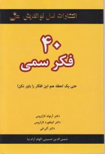 40 فکر سمی 