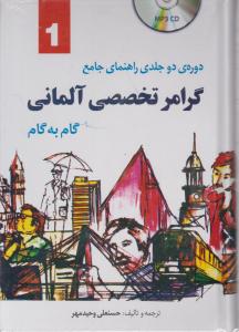 دوره دو جلدی راهنما جامع گرامر تخصصی آلمانی