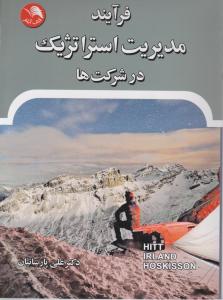 فرایند مدیریت استراتژیک درشرکت ها