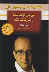 من می‌توانم شما را ثروتمند کنم 