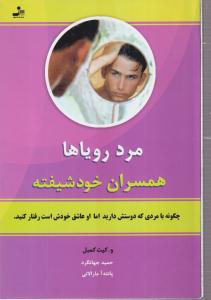 مرد رویاها همسران خود شیفته 