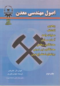 اصول مهندسی  معدن