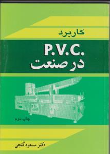 کاربرد P.V.Cدرصنعت