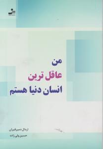 من عاقل‌ترین انسان دنیا هستم 