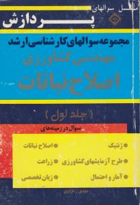 مجموعه سوالهای کارشناسی ارشد مهندسی کشاورزی اصلاح نباتات جلد1