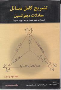 تشریح کامل مسائل معادلات دیفرانسیل جلددوم وسوم