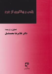 پلیس وپیشگیری از جرم         مجموعه مقالات