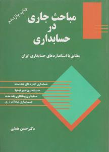 مباحث  جاری در حسابداری   مطابق با استانداردهای حسابداری ایران