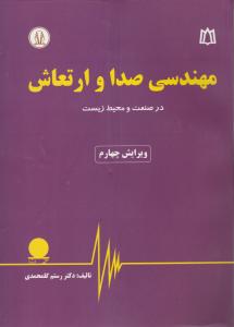 مهندسی  صدا وارتعاش درصنعت ومحیط زیست ویرایش چهارم