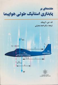 مقدمه ای بر پایداری استاتیک طولی هواپیما
