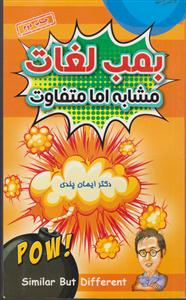 بمب لغت
