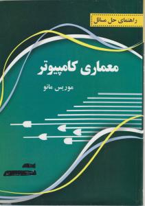 راهنمای حل مسائل معماری کامپیوتر   موریس مانو