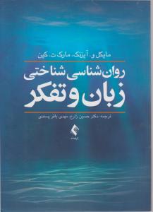 روانشناسی شناختی زبان وتفکر