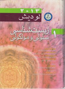 زیست  شناسی  سلولی  ومولکولی لودیش 2013  جلداول