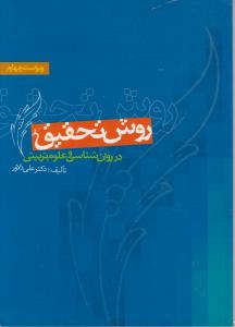 روش تحقیق درروانشناسی وعلوم تربیتی دلاور جدید ویراست چهار