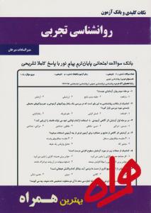 تست روانشناسی تجربی     همراه
