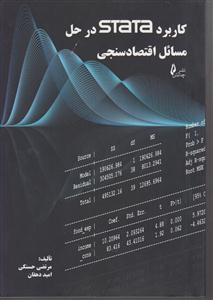 کاربرد STATA در حل مسائل اقتصاد سنجی