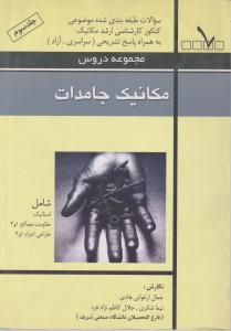کارشناسی ارشدمجموعه دروس مکانیک جامدات جلدسوم
