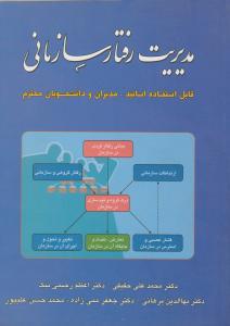 مدیریت  رفتارسازمانی  قابل استفاده اساتيد  مديران و دانشجويان محترم