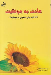 عادت به موفقیت 