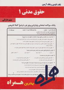 تست حقوق مدنی 1سرافراز