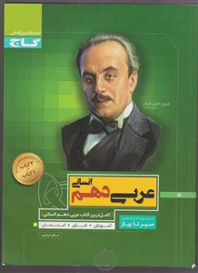 گاج محوری عربی دهم انسانی سیر تا پیاز 