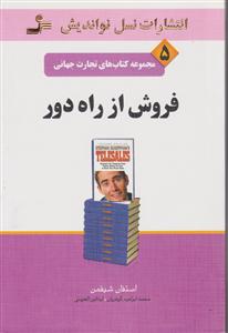 تجارت جهانی (5)(فروش از راه دور)