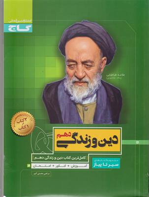 گاج محوری دین و زندگی دهم سیر تا پیاز 