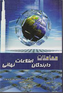 معاملات دارندگان اطلاعات نهایی