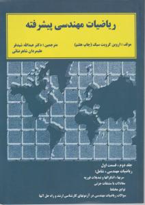 ریاضیات مهندسی پیشرفته  جلد دوم قسمت اول