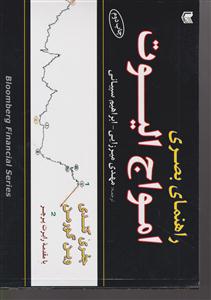 راهنمای بصری امواج الیوت