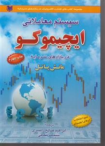 سیستم معاملاتی ایچیموکو در بازارهای سرمایه