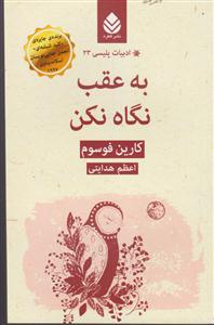به عقب نگاه نکن