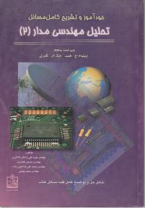 خودآموزوتشریح  تحلیل  مهندسی  مدار 